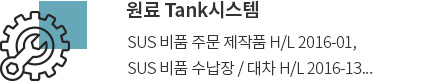 원료Tank보관함